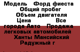  › Модель ­ Форд фиеста 1998  › Общий пробег ­ 180 000 › Объем двигателя ­ 1 › Цена ­ 80 000 - Все города Авто » Продажа легковых автомобилей   . Ханты-Мансийский,Радужный г.